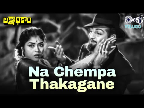 Na Champa Thakagane | Lakshadhikari | NTR, Krishnaveni | Ghantasala, P. Susheela | 60's Telugu Hits