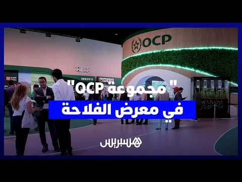 “مجموعة OCP” بمعرض الفلاحة 
