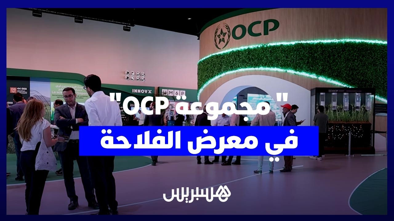 "مجموعة OCP"  تعرض رؤيتها الشمولية للفلاحة في المعرض الدولي للفلاحة بمكناس thumbnail