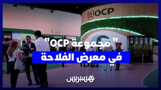"مجموعة OCP"  تعرض رؤيتها الشمولية للفلاحة في المعرض الدولي للفلاحة بمكناس thumbnail