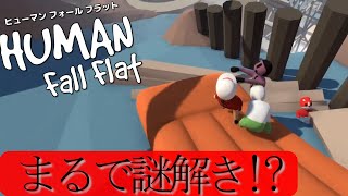 【Human: Fall Flat】このステージ今までで１番難しいんだけど…【おしりペーパー】