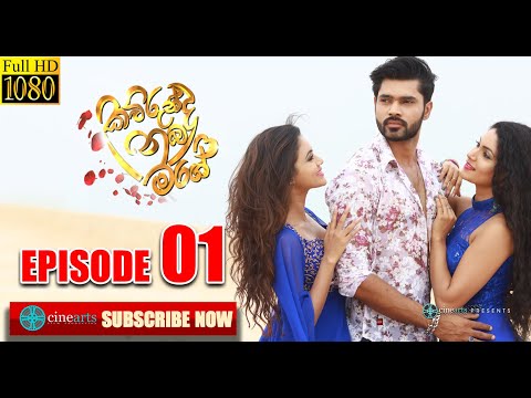 Kawrunda nuba mage (කවුරුන්ද නුබ මගේ) | Episode 01 || Cinearts