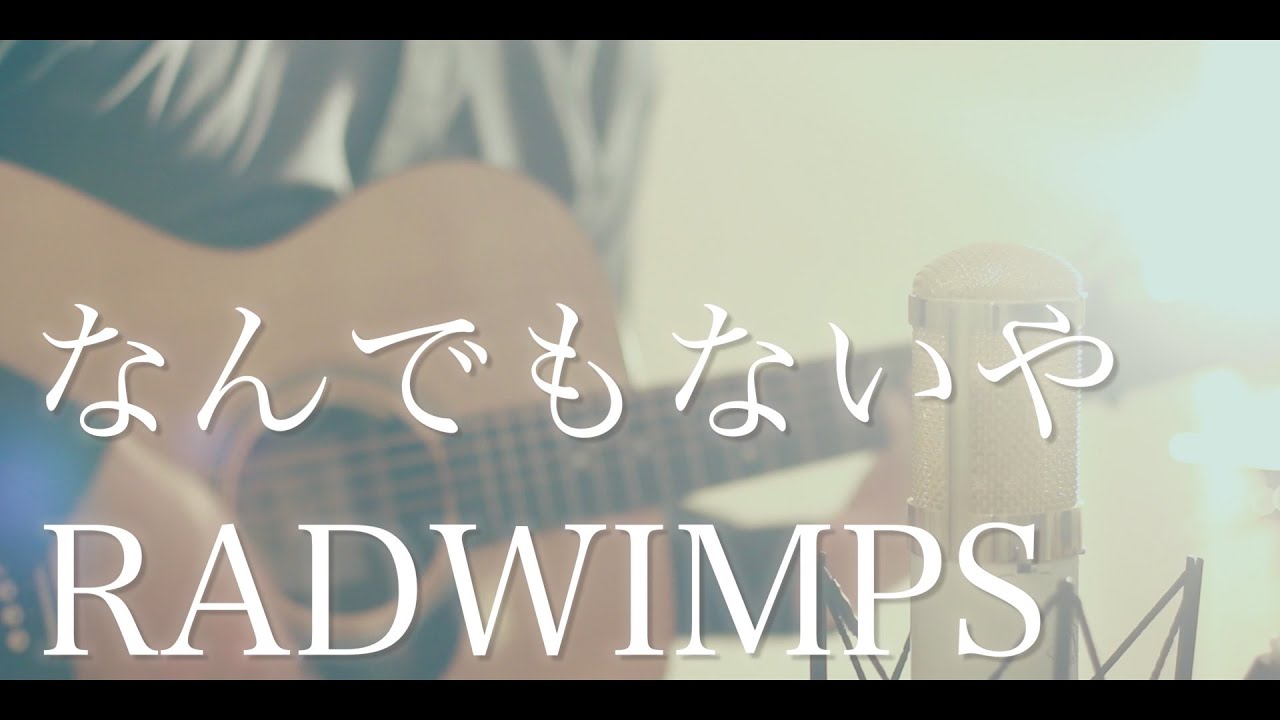 【君の名は。】なんでもないや / RADWIMPS (cover)