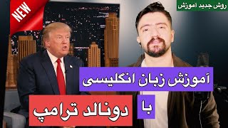 آموزش زبان انگلیسی با سلبریتی ها | مکالمه انگلیسی با دونالد ترامپ ـ قسمت اول