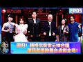 王牌唱将回归 腾格尔 黄霄云神仙合唱 迪玛希唱跳舞台点燃全场 我们的歌第