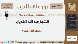 صورة ماحكم أكل القات؟ الشيخ الغديان - مشروع كبار العلماء