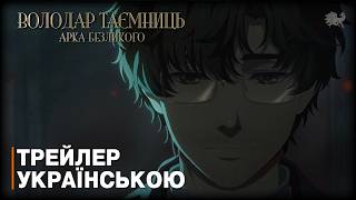 Володар таємниць: арка безликого - трейлер українською