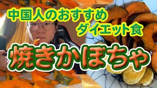 中国人のおすすめダイエット食　焼きかぼちゃ