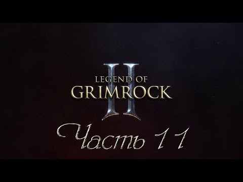 [Прохождение] Легенда Гримрока II - EP11