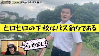 【釣り】ヒロヒロの野池子バス無双な下校