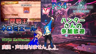 歴戦王ネロミェール！実況・声無しです【PS4MHW:I】