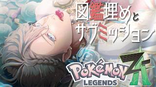 【Pokémon LEGENDS Z-A】図鑑埋めとサブミッション攻略！ #13【甲斐田晴/にじさんじ】