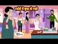 रसोई में कुछ तो रखो Stories In Hindi Hindi Kahani Funny Hindi Story Ne