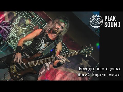 Peak Sound - Беседы вне сцены. Бас-гитарист Юрий К.