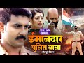 IMANDAR POLICE WALA I ईमानदार पुलिस वाला I Bhojpuri Superhit Movie B