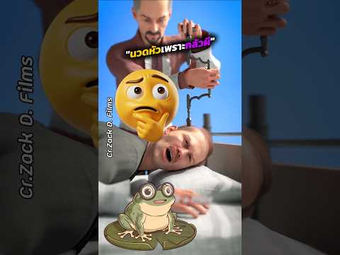 เขานวดหัวเพราะกลัวผี!?