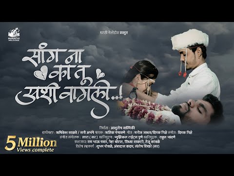 Sang Na Ka Tu Aashi Vagli || Neha Thorat || Sidhya Waghmare || Ram Bhau