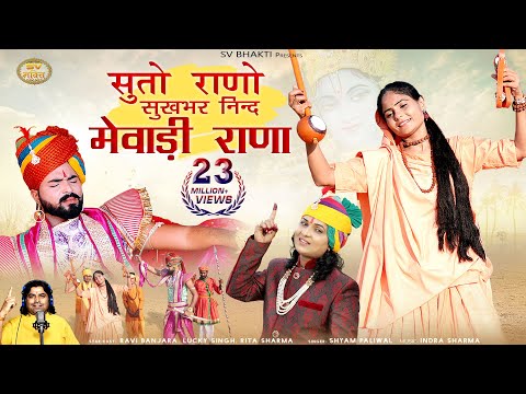 सुतो राणो सुखभर निंद मेवाड़ी राणा | मारवाड़ी भजन 2022 | Shyam Paliwal  | Meera Bai Bhajan |