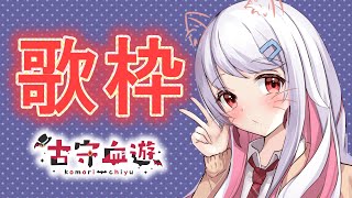 【歌枠】げりらげりら　ちゅこらら/古守ちゆ