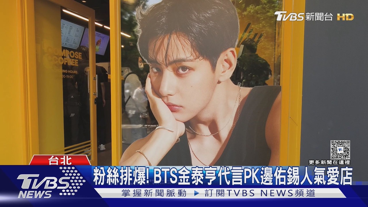 影音/韓系餐飲登台!BTS代言咖啡、邊佑錫愛店 粉絲瘋朝聖
