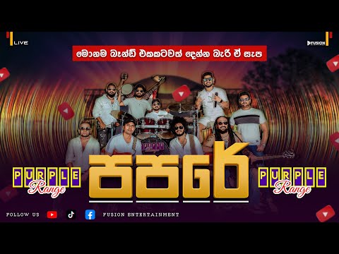 PURPLE RANGE PAPARE I NEW LIVE MUSICAL SHOW 2025 I පර්පල් රේන්ජ් පපරේ