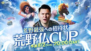 【荒野仏CUP】予選Day2