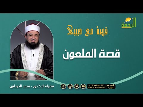 قصة الملعون ||  برنامج قصة مع حبيبي ||  تقديم الدكتور : محمد الحسانين حصريا على شاشة الرحمة