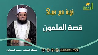 قصة الملعون ||  برنامج قصة مع حبيبي ||  تقديم الدكتور : محمد الحسانين حصريا على شاشة الرحمة