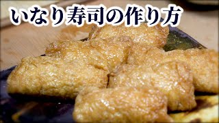 【すし屋が教える】いなり寿司の作り方!油揚げの煮方からご飯の下味〜詰め方まで!