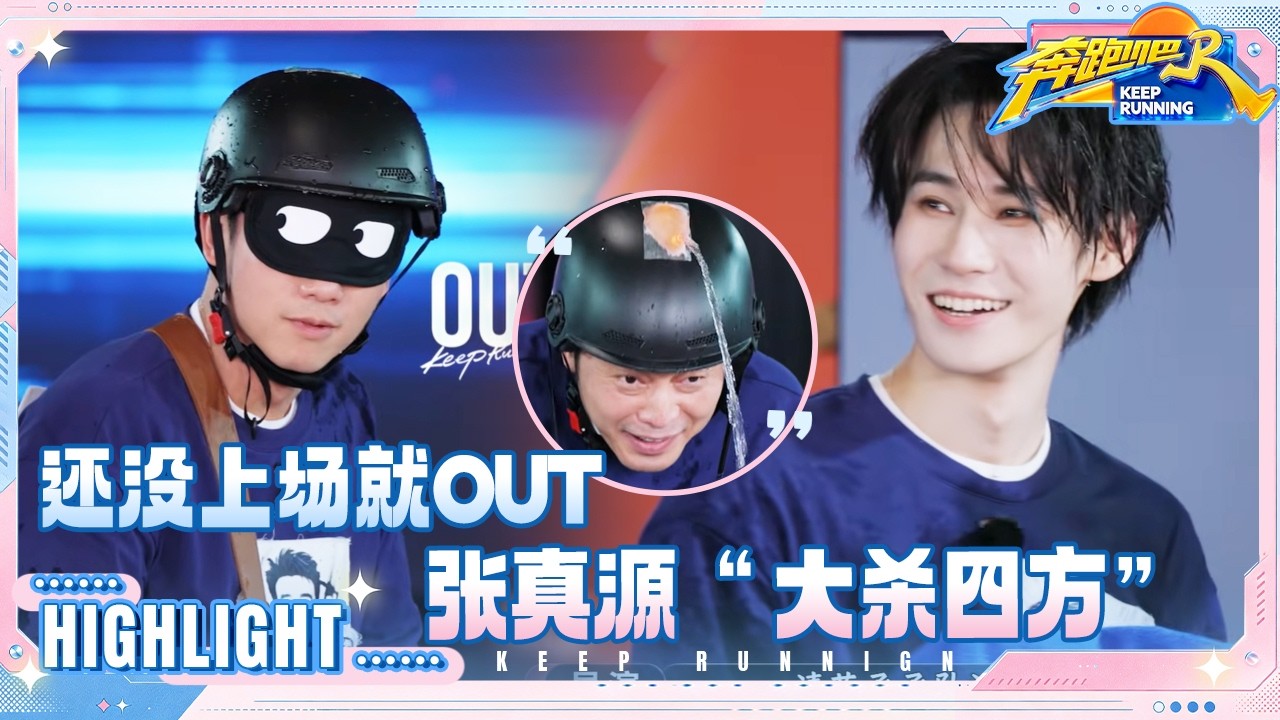 郑恺还没开始就结束了 张真源“大杀四方” 希林娜依·高小陀螺式走位 #奔跑吧14