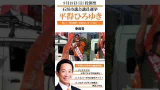 応援転載・他SNSなど使用OK! 石垣市議候補 参政党 平得 ひろゆき 9月13日（日）投開票 石垣市議選