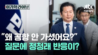 "왜 공항 안 가셨어요?" 질문에 정청래 반응이?｜이가혁 라이브