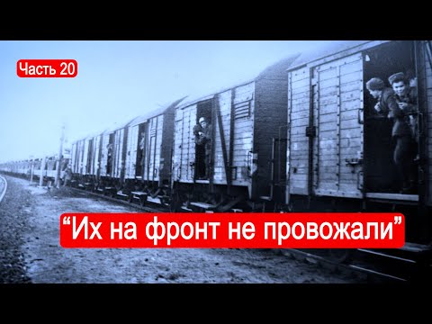 "Их на фронт не провожали". / Второй Фронт. Часть 20