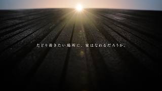 FREX asgard「たどり着きたい場所」 15秒｜ヘーベルハウス