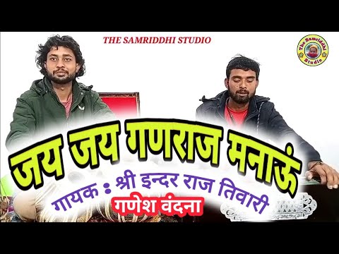 जय जय गणराज मनाऊँ लिरिक्स Jai Jai Ganraj Manau Lyrics