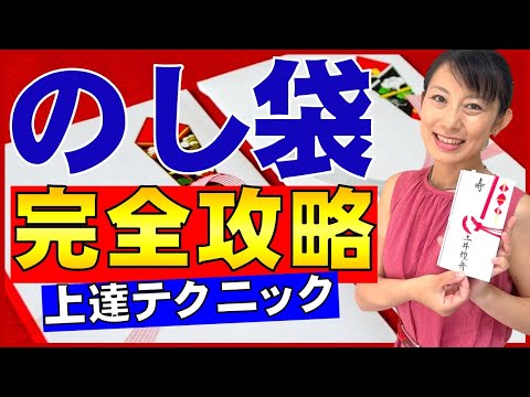 日本文学科 【上達テクニック】「のし袋の書き方」完全攻略（お手本と解説） Traditional Japanese calligraphy channel.