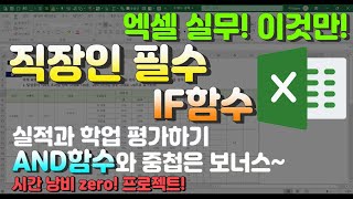 엑셀 이것만! 직장인 필수 IF함수 실적과 학업 평가하기! AND함수와 중첩은 보너스!  시간낭비 제로(zero) 프로젝트!