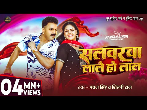 #Video - #Pawan Singh - सलवरवा लाले हो लाल - #Shilpi Raj - #Chandani Singh - New Bhojpuri Song 2026