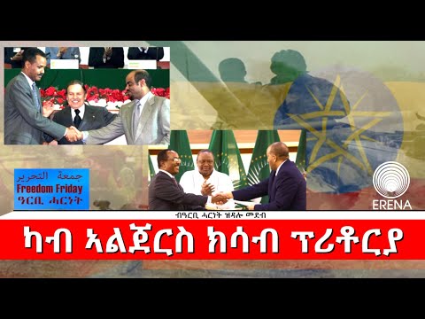 ኤርትራን ትግራይን፦ ካብ ስምምዕ ኣልጀርስ ክሳብ ስምምዕ ፕሪቶርያ – ብዓርቢ ሓርነት ዝዳሎ መደብ ኤርትራን ትግራይን፦ ካብ ስምምዕ ኣልጀርስ ክሳብ ስምምዕ ፕሪቶርያ – ብዓርቢ ሓርነት ዝዳሎ መደብ