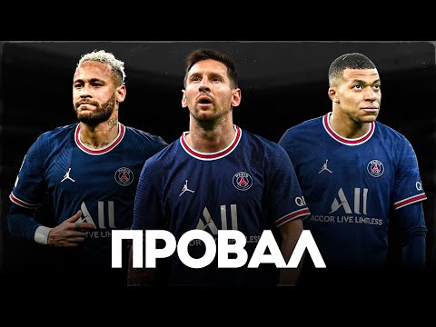 Как ПРОВАЛИЛАСЬ СУПЕР-КОМАНДА