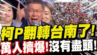 [討論] 台南是不是被阿北翻轉了 ?