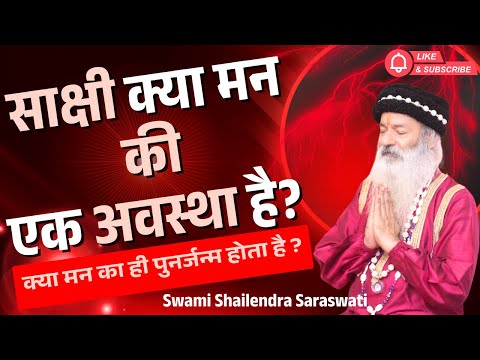 साक्षी क्या मन की एक अवस्था है?