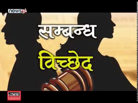 नयाँ अपराध मुलुकीसंहिता जारी भएपछि सम्बन्धविच्छेदका मुद्दा बढ्यो - NEWS24 TV