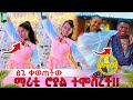 Ethiopia የማሪቲ ሽምግልና ሙሉ ቪዲዮ ️ ተቀወጠ DaniRoyal C4f Rutagrace R Ab