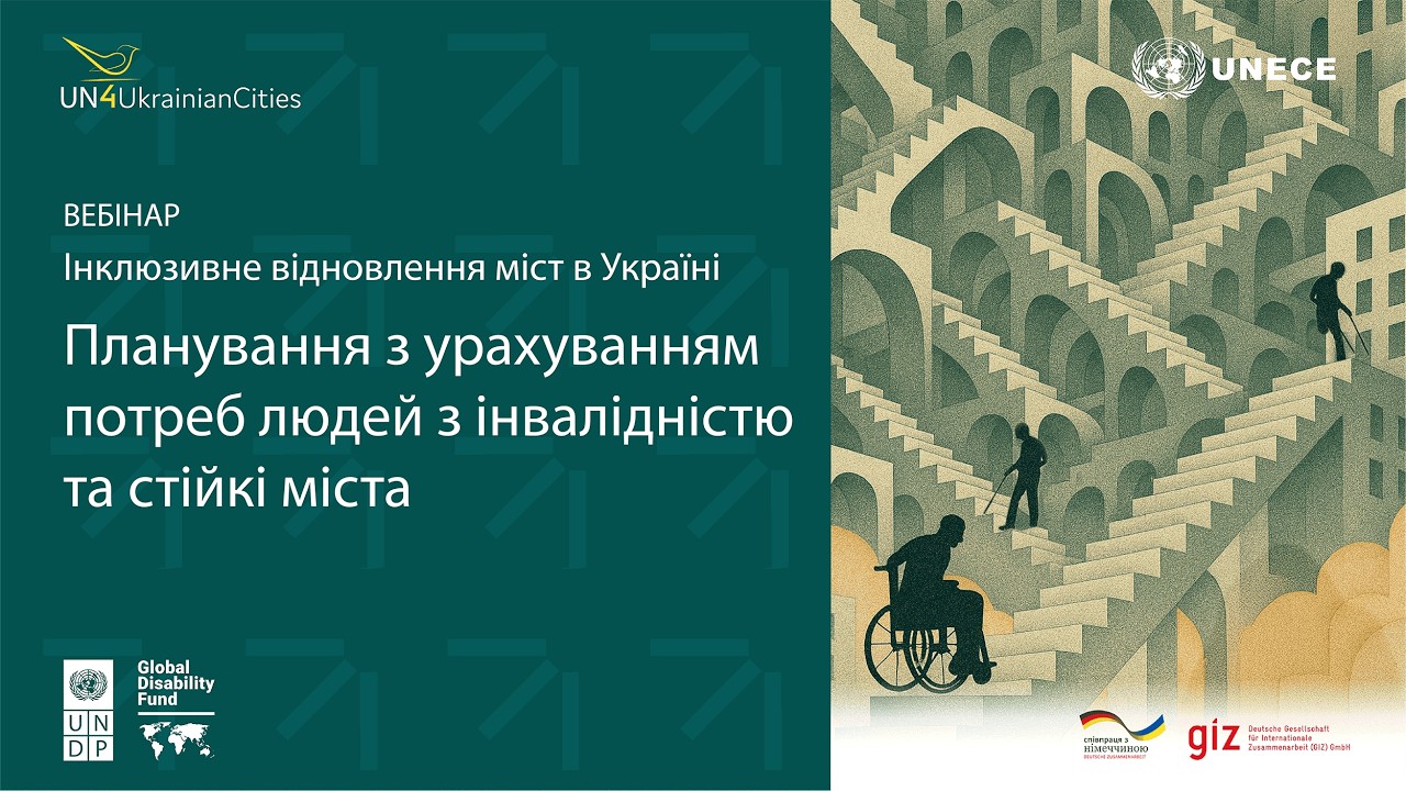 Планування з урахуванням потреб людей з інвалідністю та стійкі міста (UNECE UN4UkrainianCities)