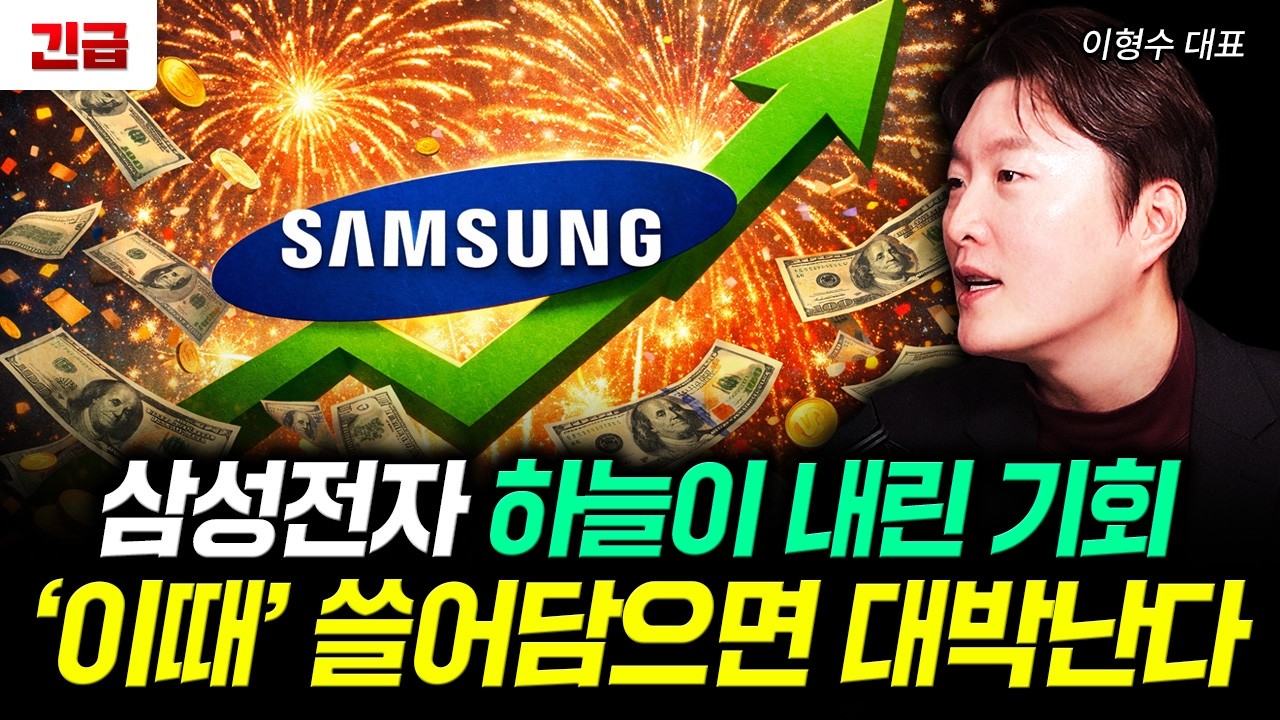 삼성전자 하늘이 내린 기회 '이때' 쓸어담으면 대박난다｜이형수 대표 2부