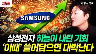 삼성전자 하늘이 내린 기회 '이때' 쓸어담으면 대박난다｜이형수 대표 2부