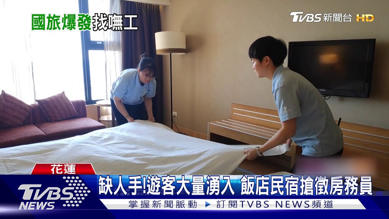 缺人手!遊客大量湧入 飯店民宿搶徵房務員