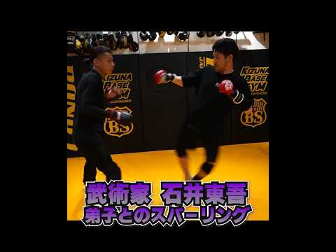 武術家石井東吾、弟子とのスパーリング風景 #ワンインチチャンネル #石井東吾