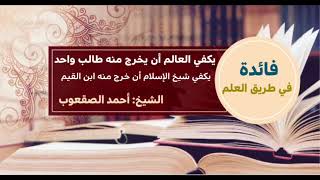 صورة ١٢٧_يكفي العالم أن يخرج منه طالب واحد يكفي شيخ الإسلام أن خرج منه ابن القيم